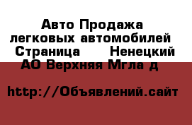 Авто Продажа легковых автомобилей - Страница 28 . Ненецкий АО,Верхняя Мгла д.